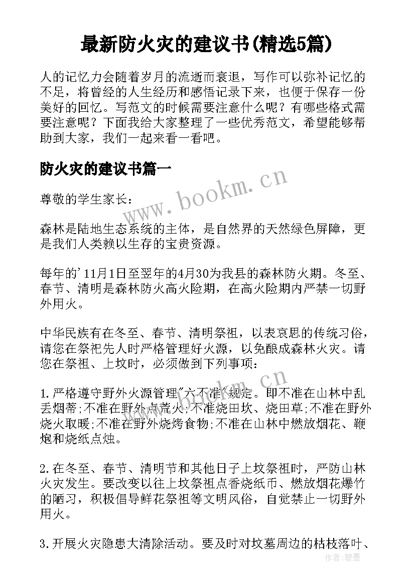 最新防火灾的建议书(精选5篇)