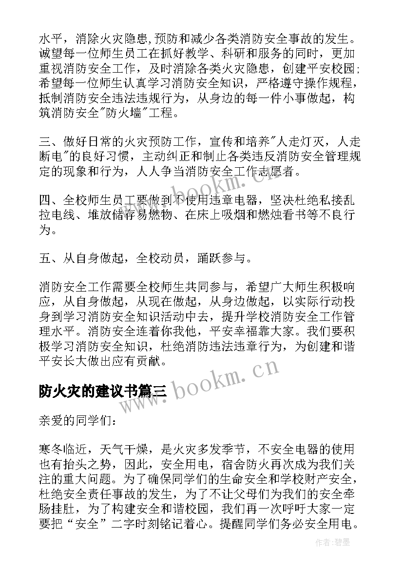 最新防火灾的建议书(精选5篇)