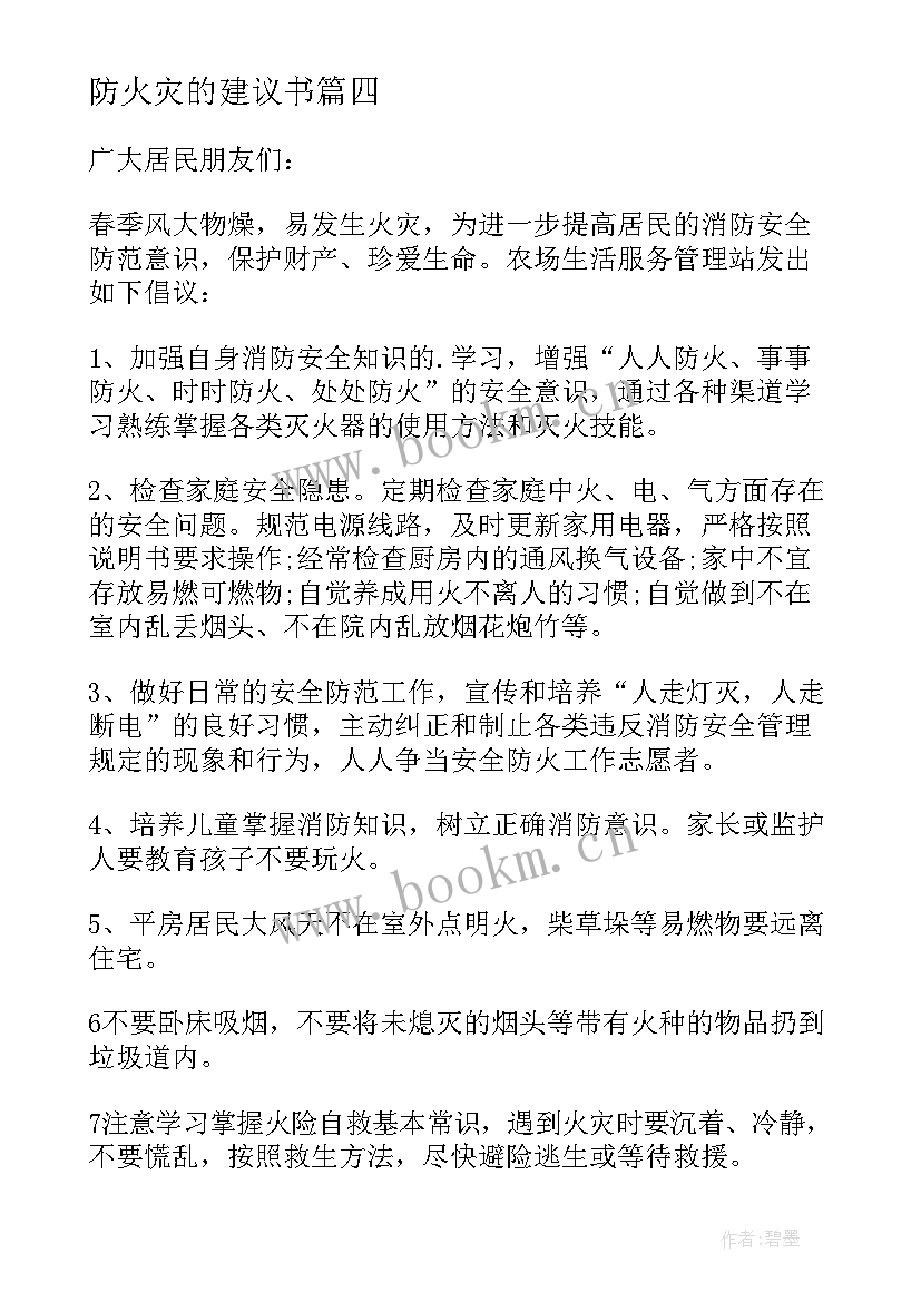 最新防火灾的建议书(精选5篇)