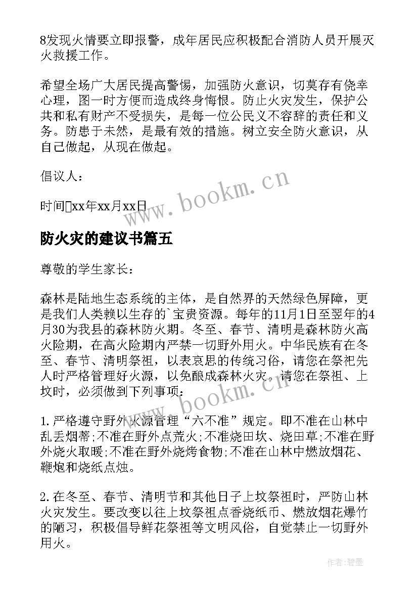 最新防火灾的建议书(精选5篇)