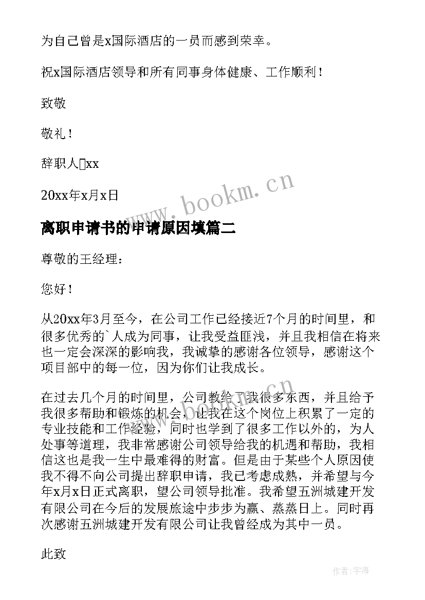 2023年离职申请书的申请原因填 离职原因申请书(精选6篇)