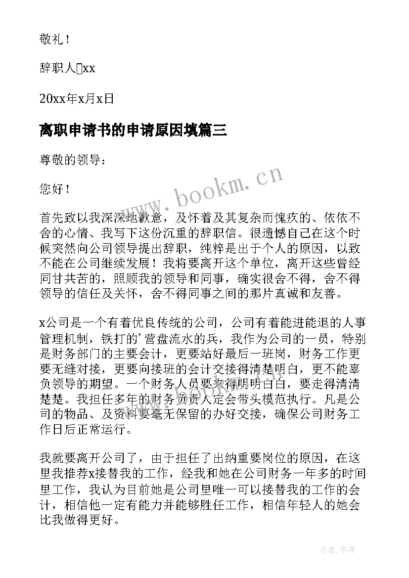 2023年离职申请书的申请原因填 离职原因申请书(精选6篇)