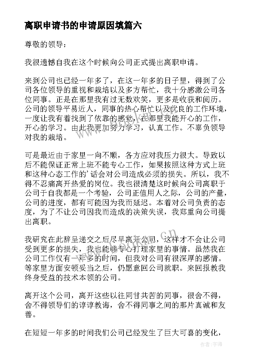 2023年离职申请书的申请原因填 离职原因申请书(精选6篇)