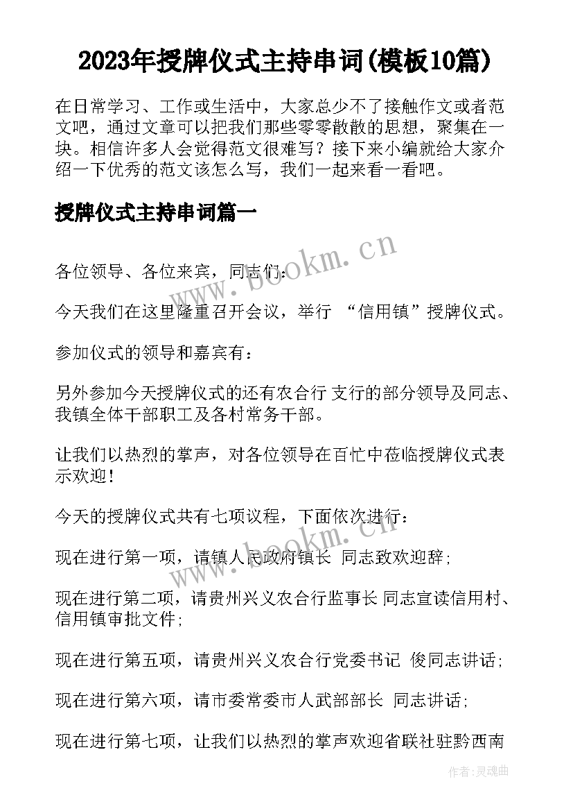 2023年授牌仪式主持串词(模板10篇)