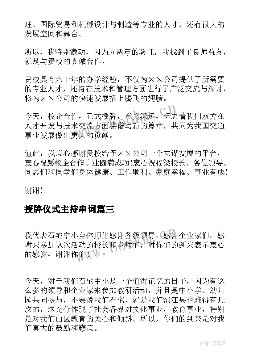 2023年授牌仪式主持串词(模板10篇)