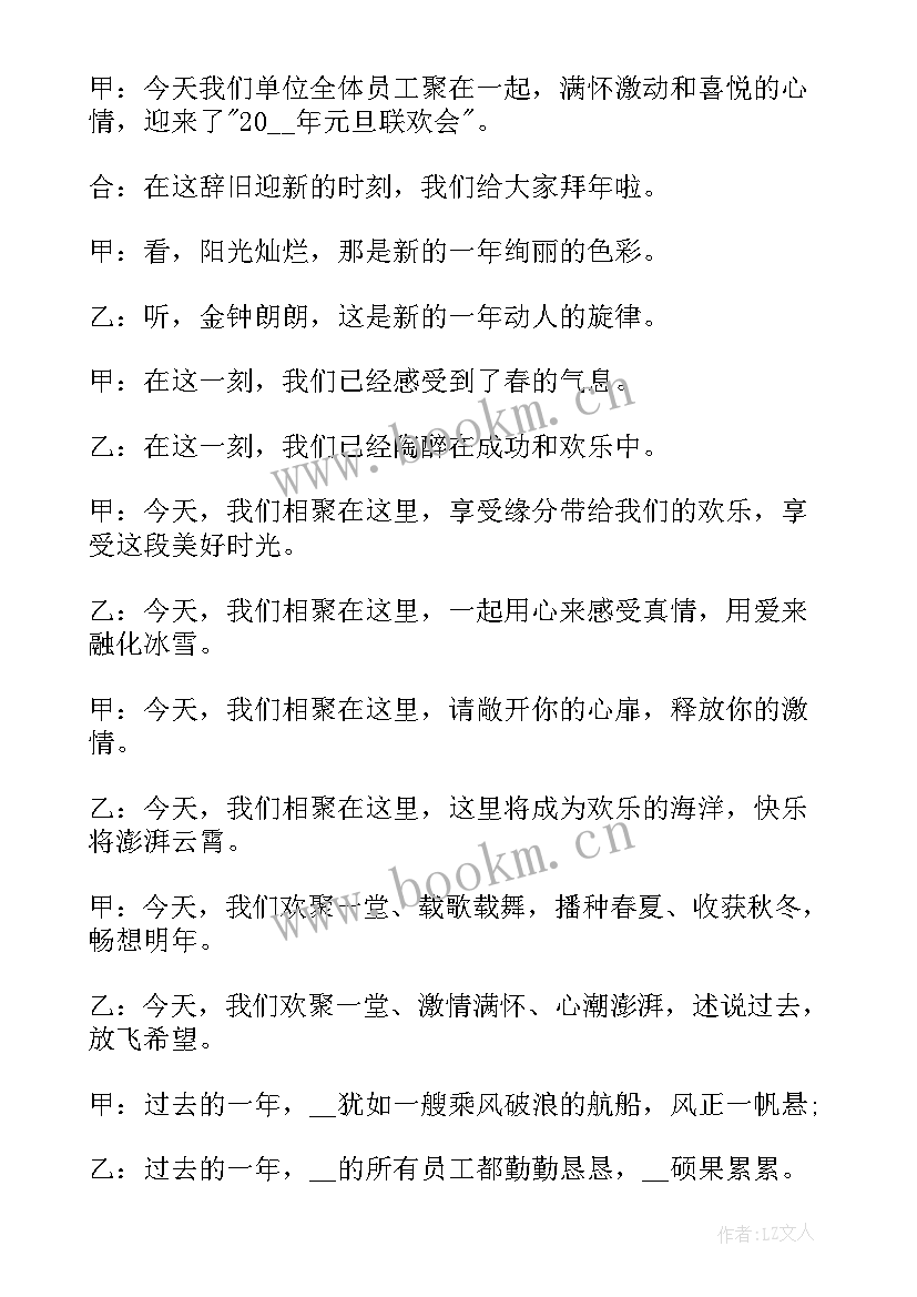 2023年学校庆元旦文艺汇演主持词(精选5篇)