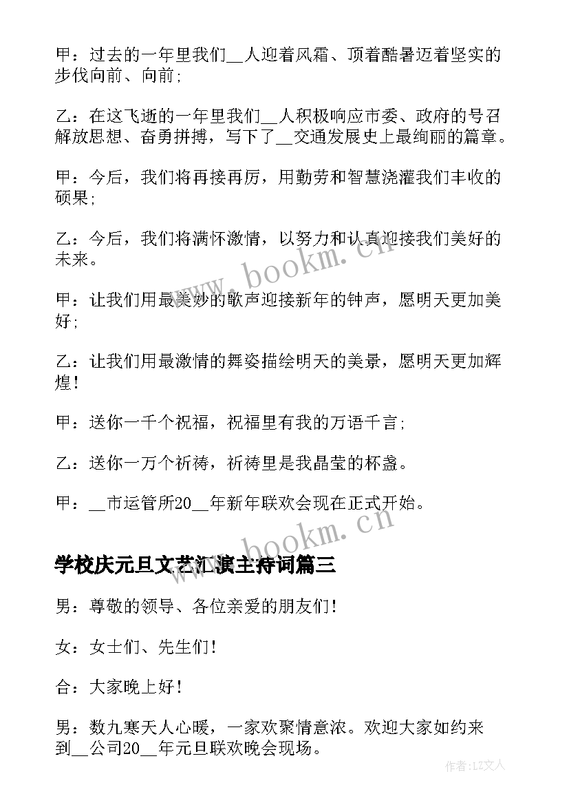 2023年学校庆元旦文艺汇演主持词(精选5篇)