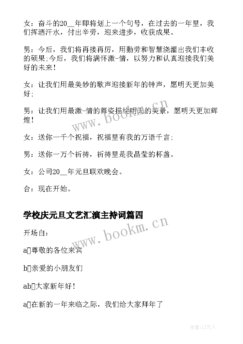 2023年学校庆元旦文艺汇演主持词(精选5篇)