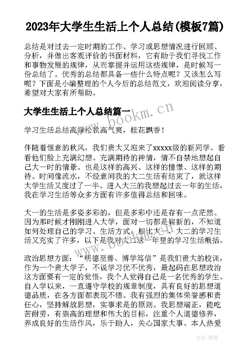 2023年大学生生活上个人总结(模板7篇)