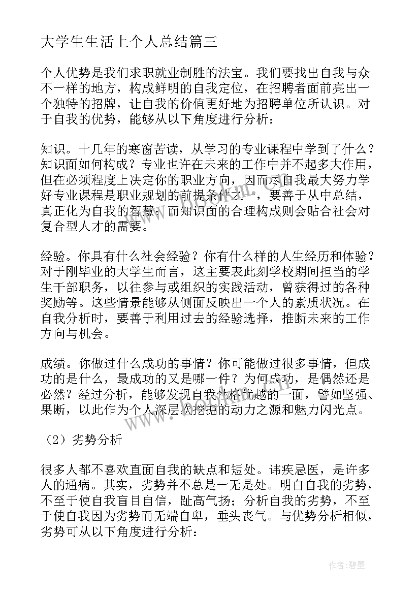 2023年大学生生活上个人总结(模板7篇)