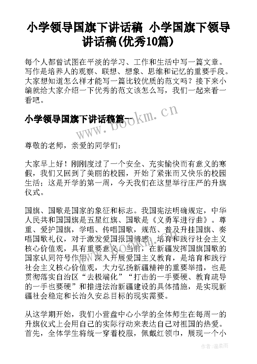 小学领导国旗下讲话稿 小学国旗下领导讲话稿(优秀10篇)