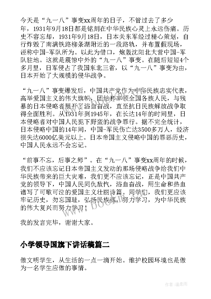 小学领导国旗下讲话稿 小学国旗下领导讲话稿(优秀10篇)