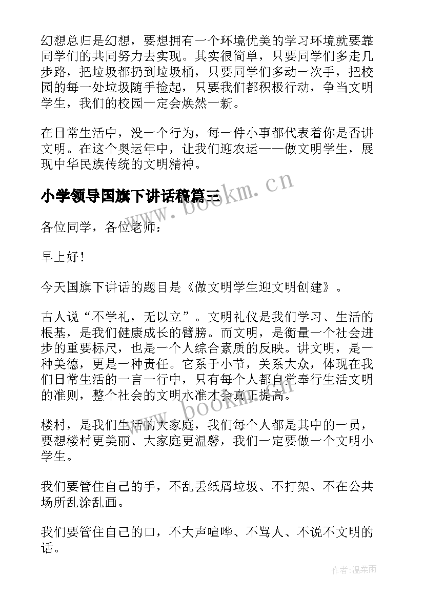 小学领导国旗下讲话稿 小学国旗下领导讲话稿(优秀10篇)