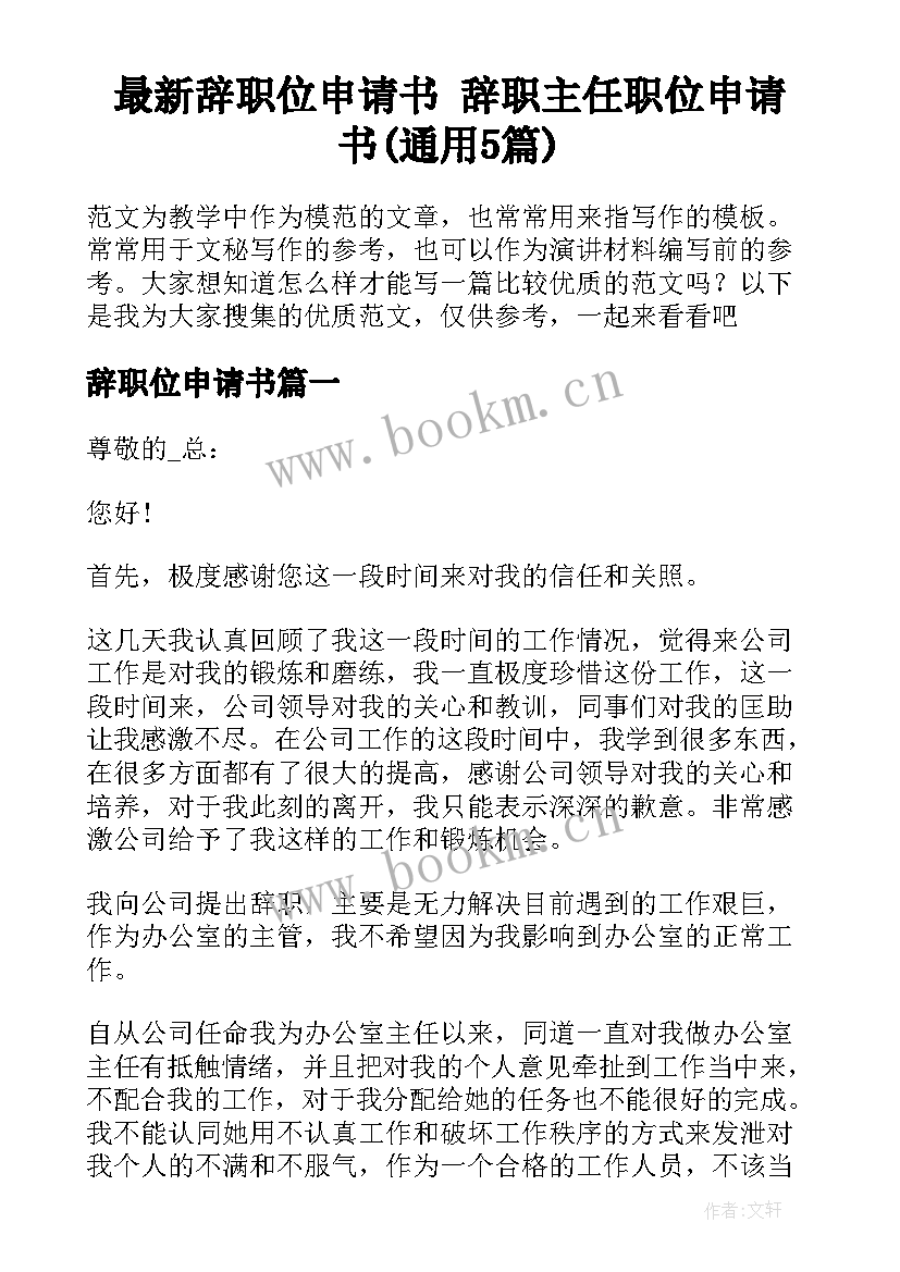 最新辞职位申请书 辞职主任职位申请书(通用5篇)