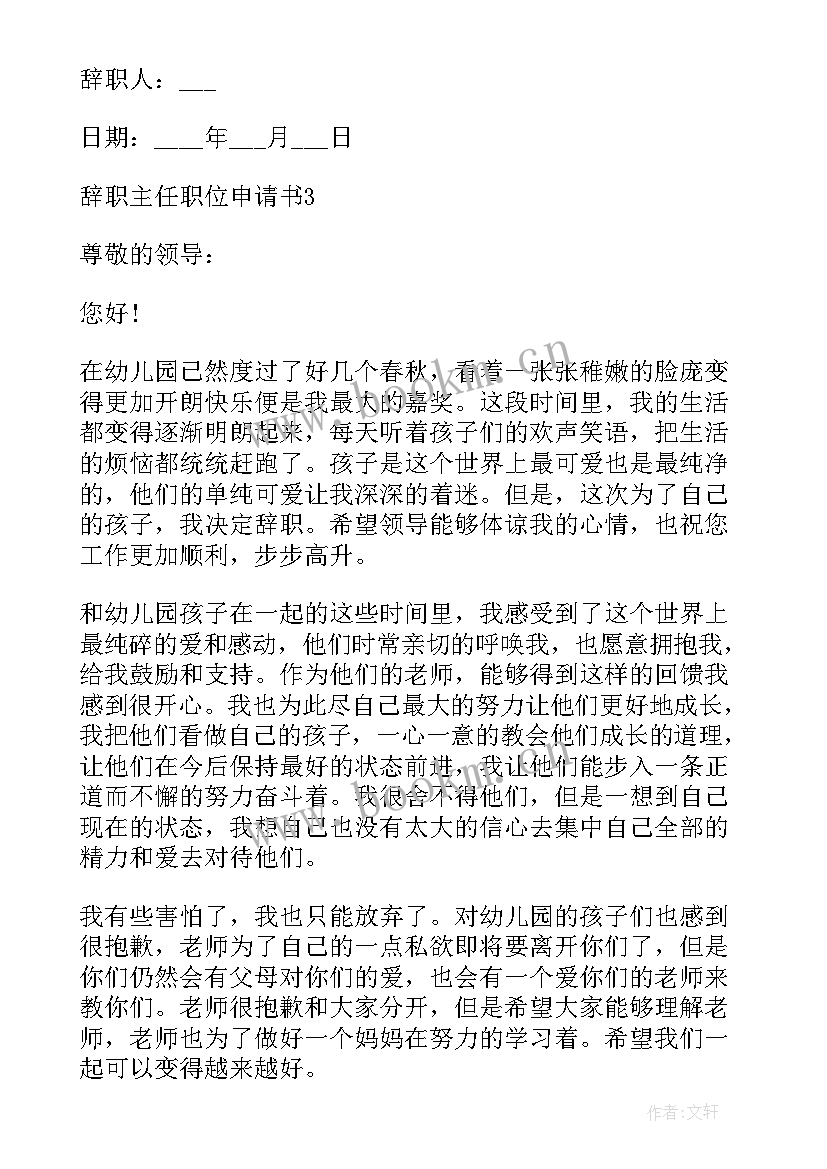 最新辞职位申请书 辞职主任职位申请书(通用5篇)