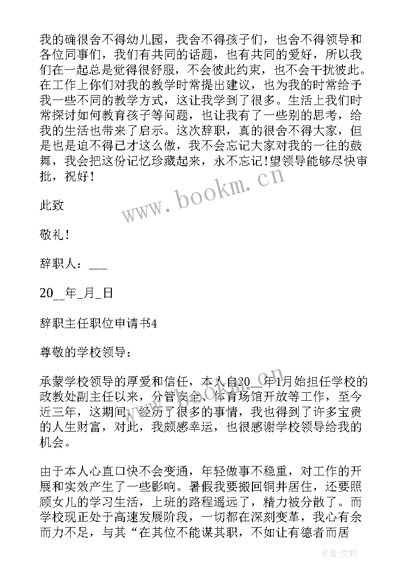 最新辞职位申请书 辞职主任职位申请书(通用5篇)