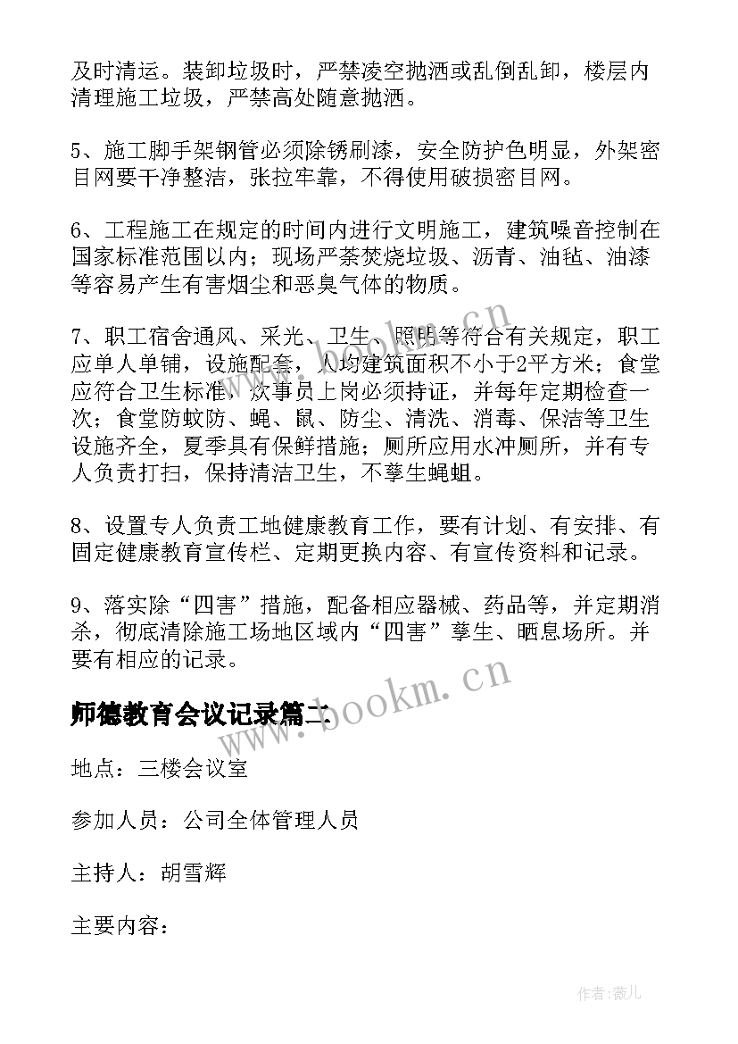 师德教育会议记录(通用7篇)