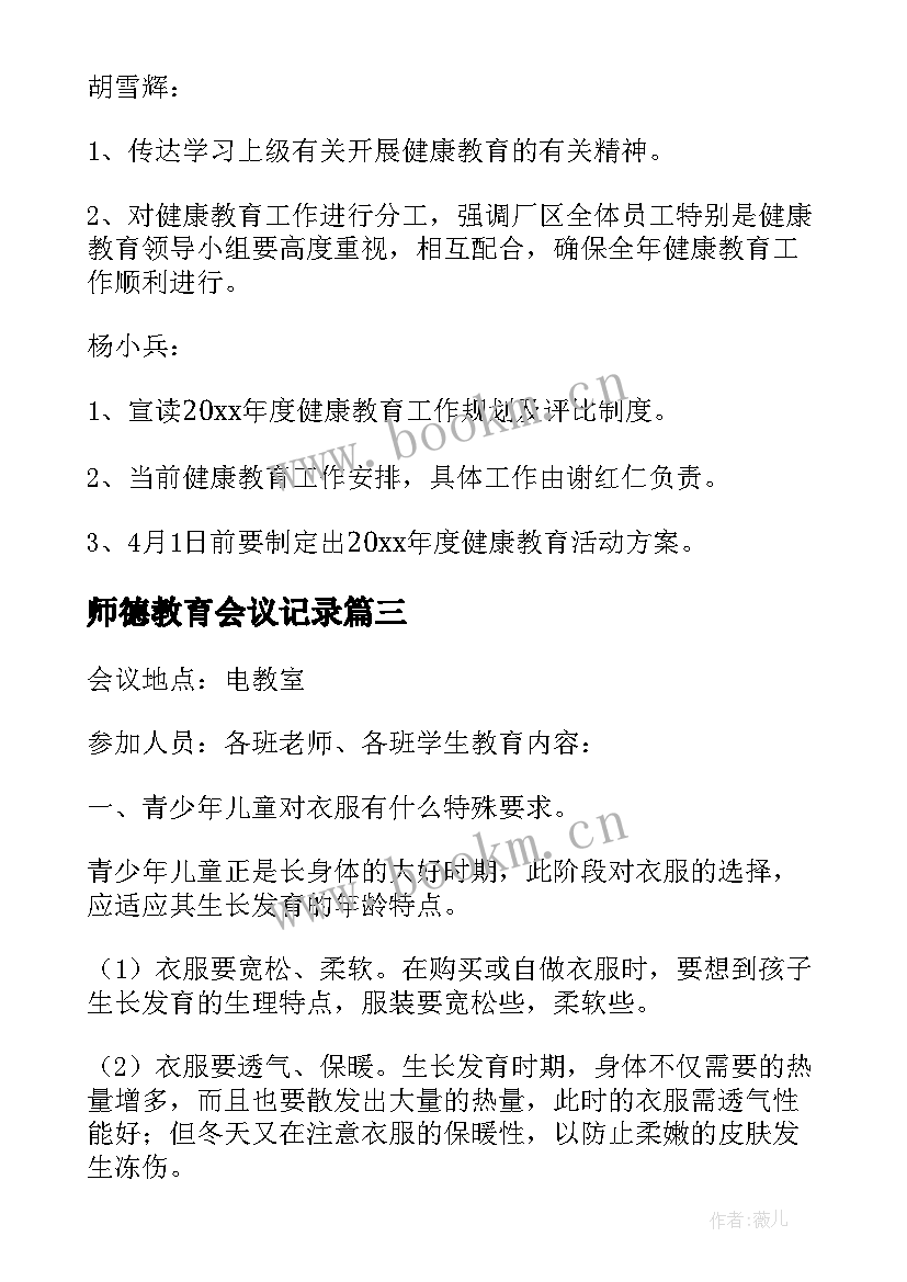 师德教育会议记录(通用7篇)