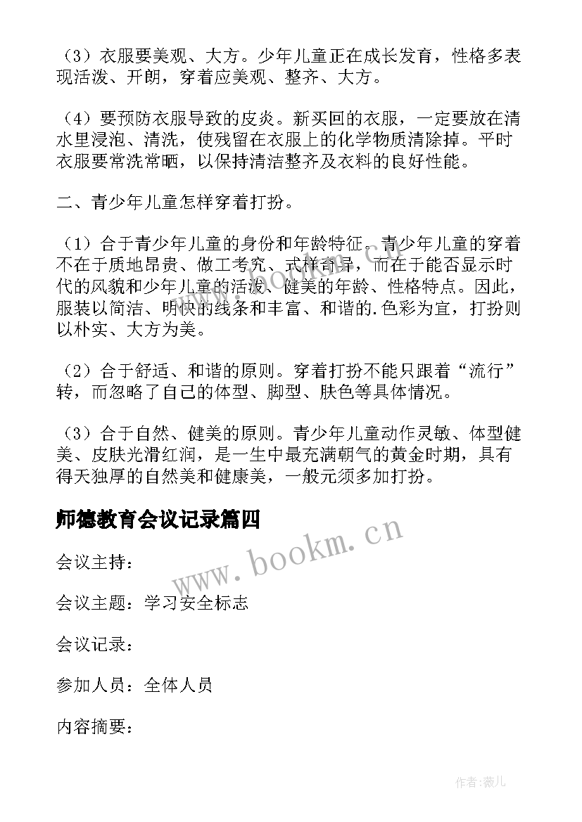 师德教育会议记录(通用7篇)