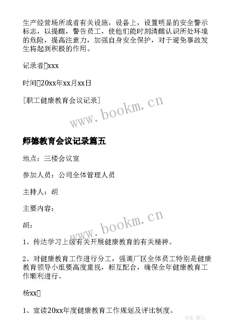 师德教育会议记录(通用7篇)