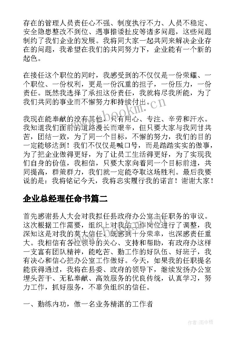 企业总经理任命书 公司总经理任职表态发言稿(实用9篇)