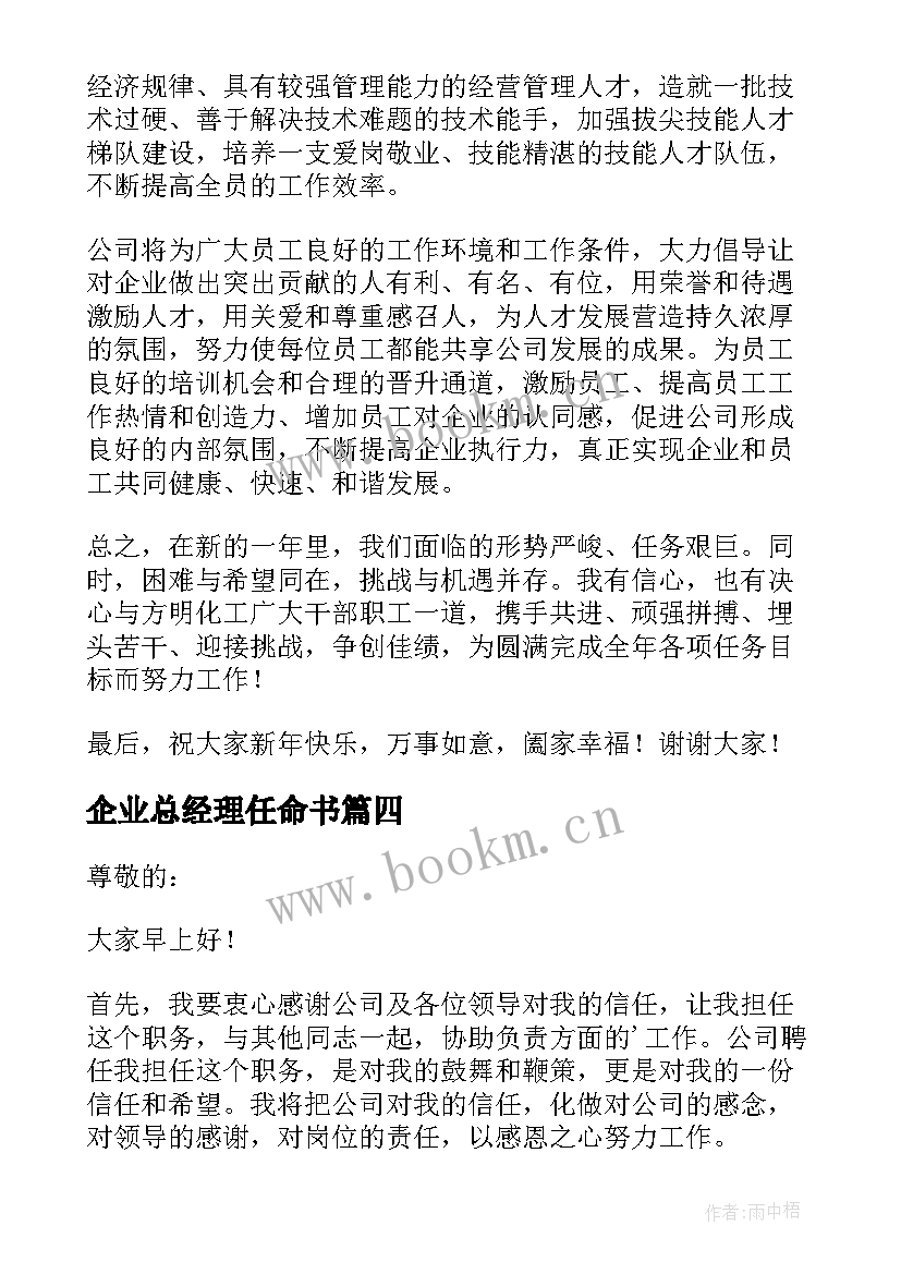 企业总经理任命书 公司总经理任职表态发言稿(实用9篇)