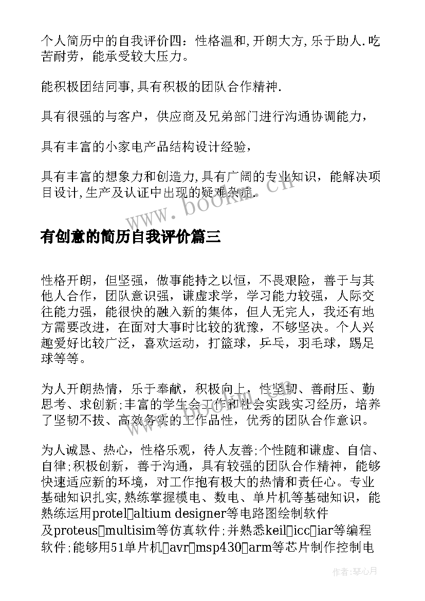 2023年有创意的简历自我评价(大全5篇)