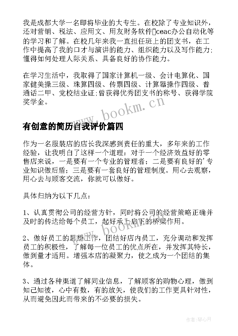 2023年有创意的简历自我评价(大全5篇)