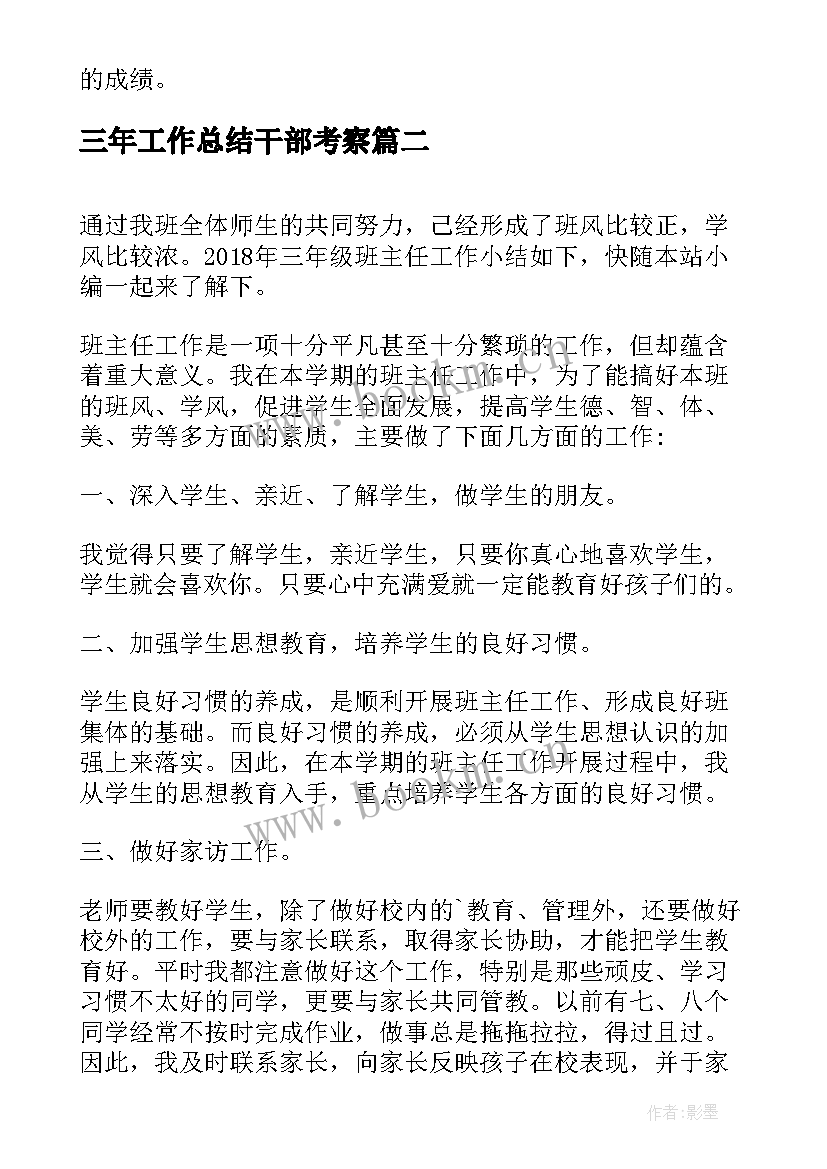 三年工作总结干部考察(通用5篇)