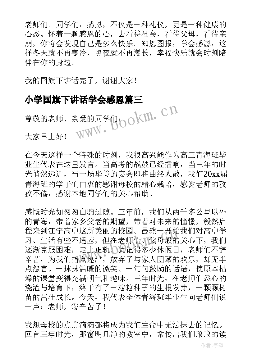 2023年小学国旗下讲话学会感恩 感恩母校国旗下讲话稿(优秀6篇)