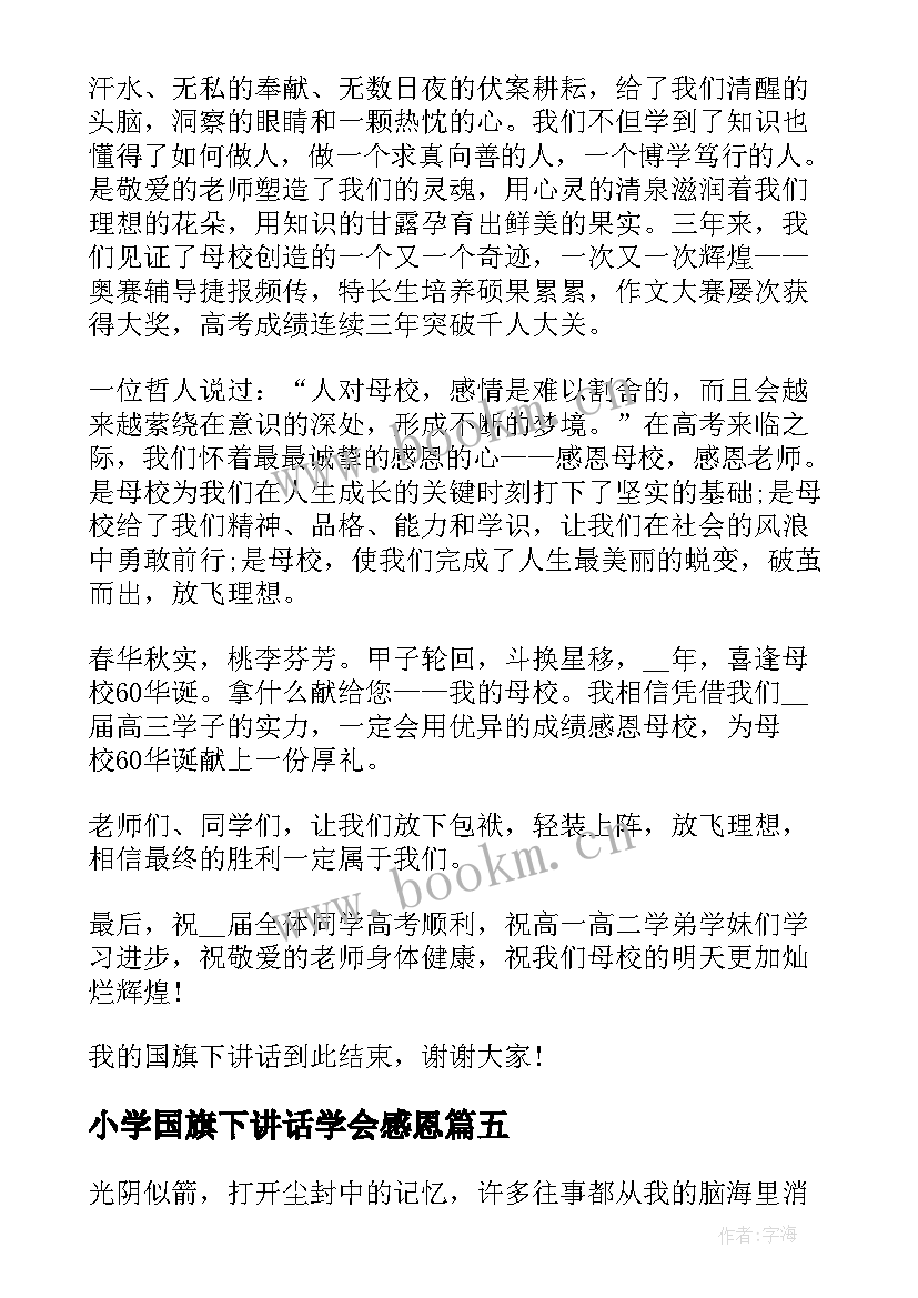 2023年小学国旗下讲话学会感恩 感恩母校国旗下讲话稿(优秀6篇)