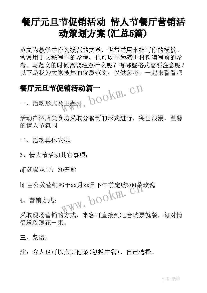 餐厅元旦节促销活动 情人节餐厅营销活动策划方案(汇总5篇)