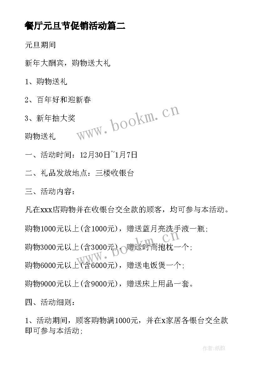 餐厅元旦节促销活动 情人节餐厅营销活动策划方案(汇总5篇)