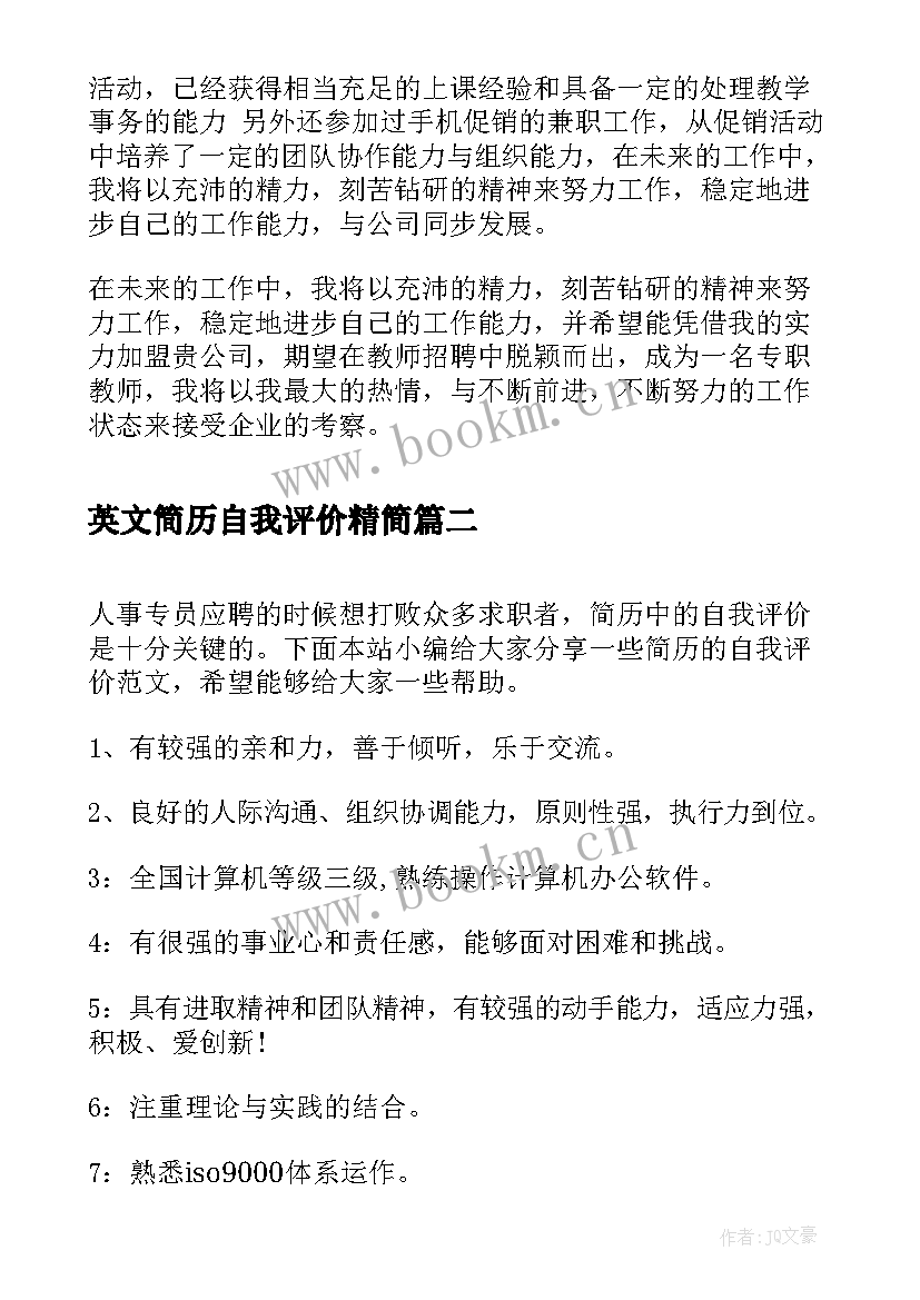 英文简历自我评价精简 应聘简历人事自我评价(汇总5篇)