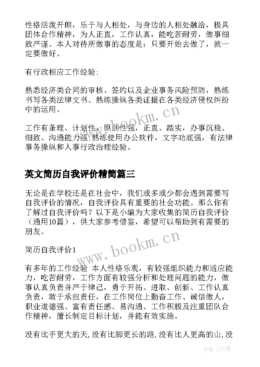 英文简历自我评价精简 应聘简历人事自我评价(汇总5篇)