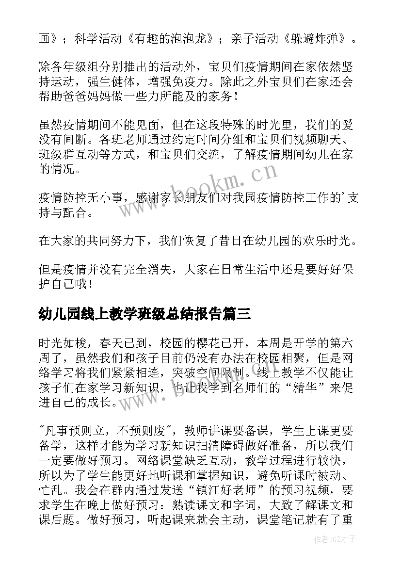 2023年幼儿园线上教学班级总结报告(大全5篇)