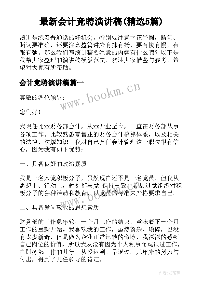 最新会计竞聘演讲稿(精选5篇)