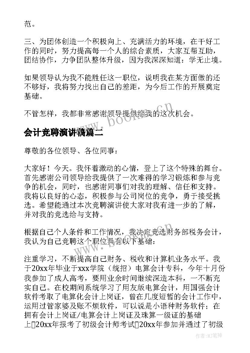 最新会计竞聘演讲稿(精选5篇)