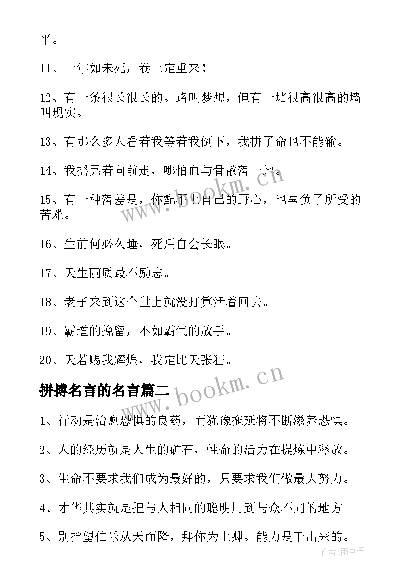 最新拼搏名言的名言 激励人拼搏奋斗的名言经典(精选5篇)