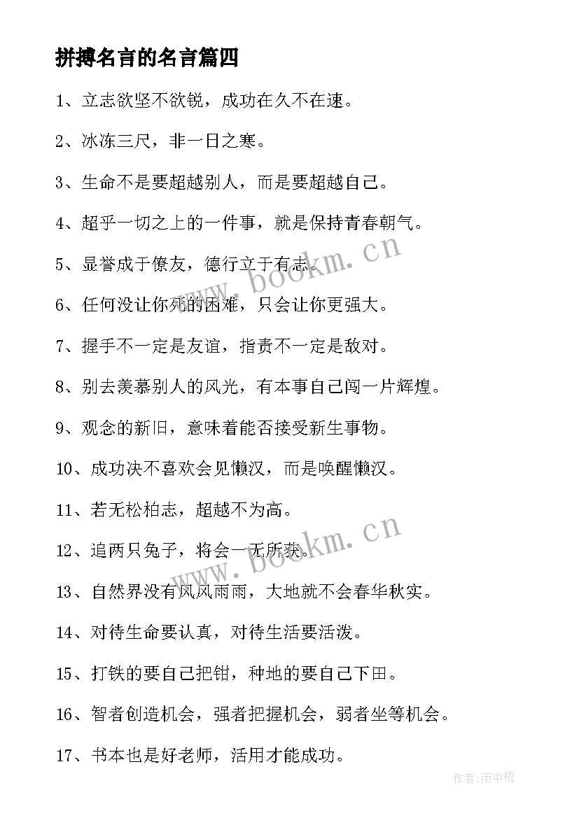 最新拼搏名言的名言 激励人拼搏奋斗的名言经典(精选5篇)