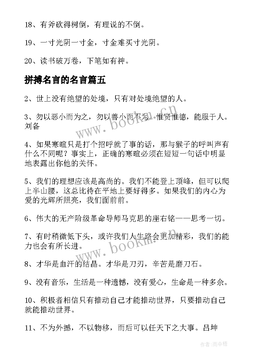 最新拼搏名言的名言 激励人拼搏奋斗的名言经典(精选5篇)