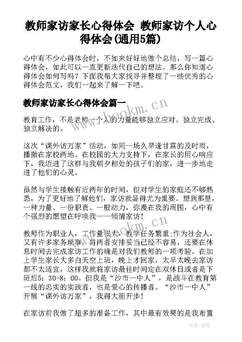 教师家访家长心得体会 教师家访个人心得体会(通用5篇)