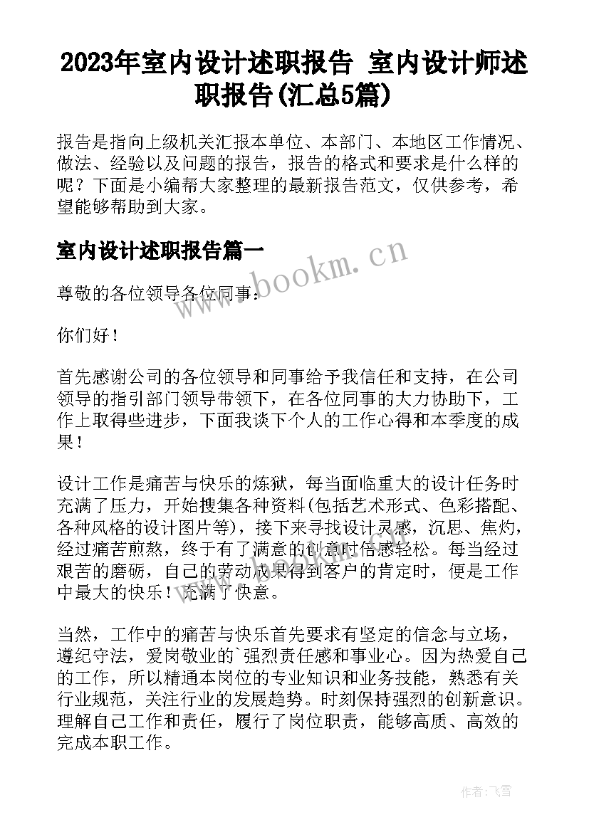 2023年室内设计述职报告 室内设计师述职报告(汇总5篇)