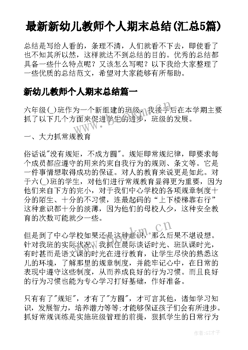 最新新幼儿教师个人期末总结(汇总5篇)