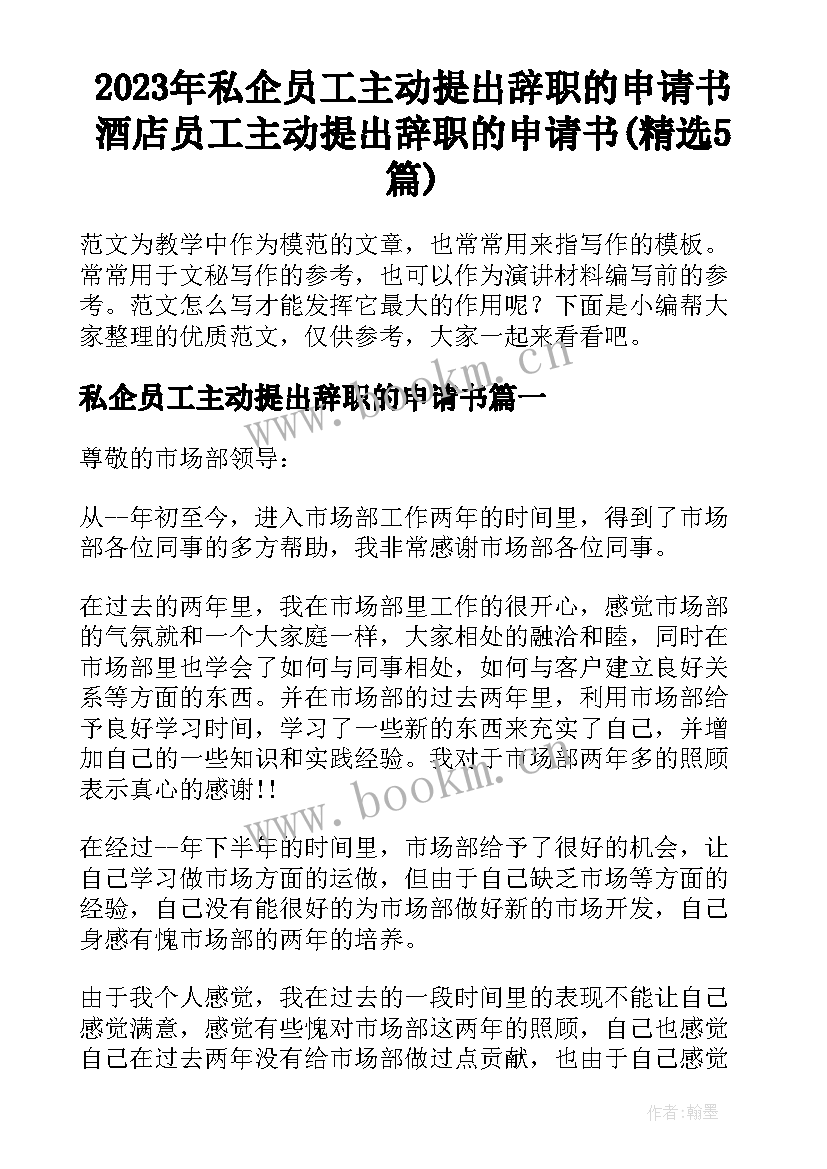 2023年私企员工主动提出辞职的申请书 酒店员工主动提出辞职的申请书(精选5篇)