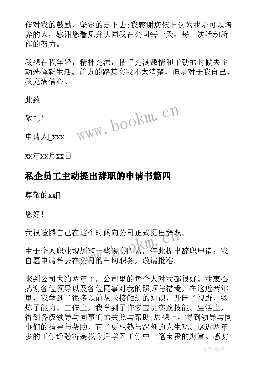 2023年私企员工主动提出辞职的申请书 酒店员工主动提出辞职的申请书(精选5篇)