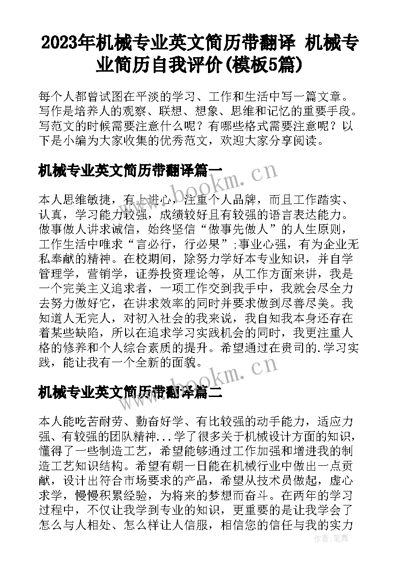 2023年机械专业英文简历带翻译 机械专业简历自我评价(模板5篇)