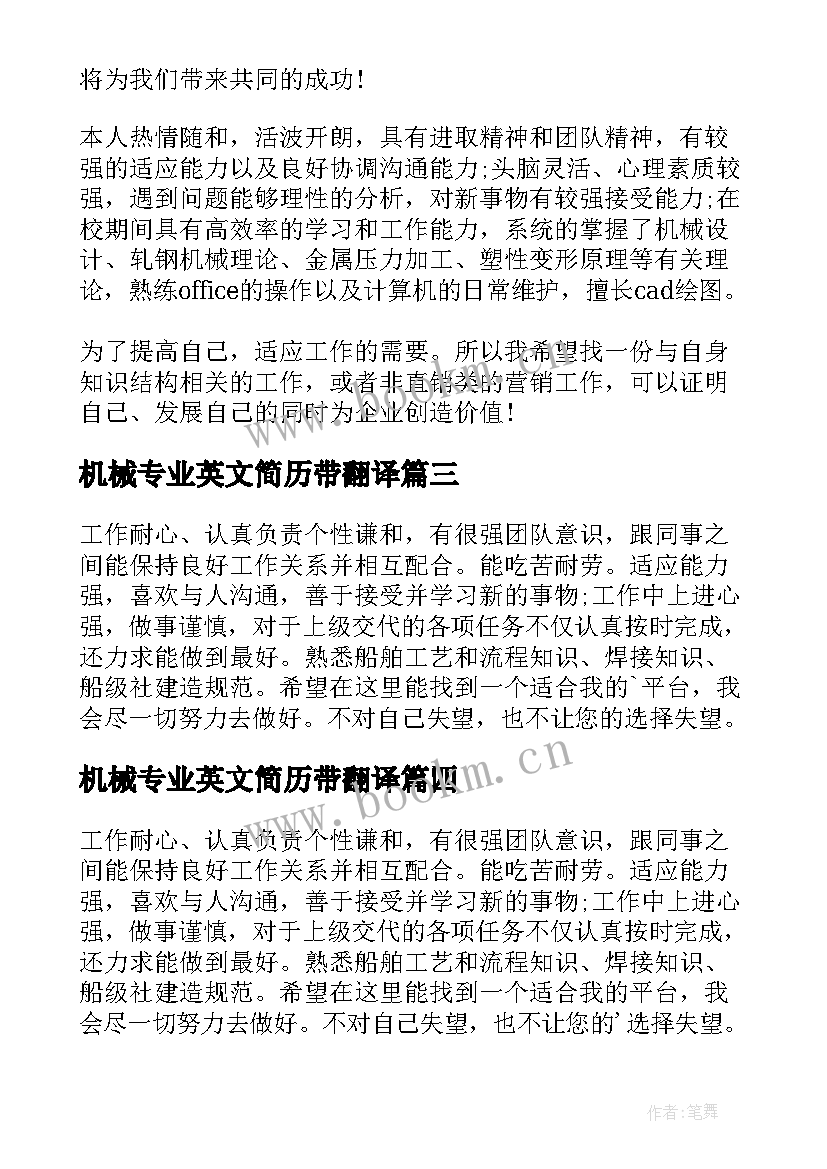 2023年机械专业英文简历带翻译 机械专业简历自我评价(模板5篇)