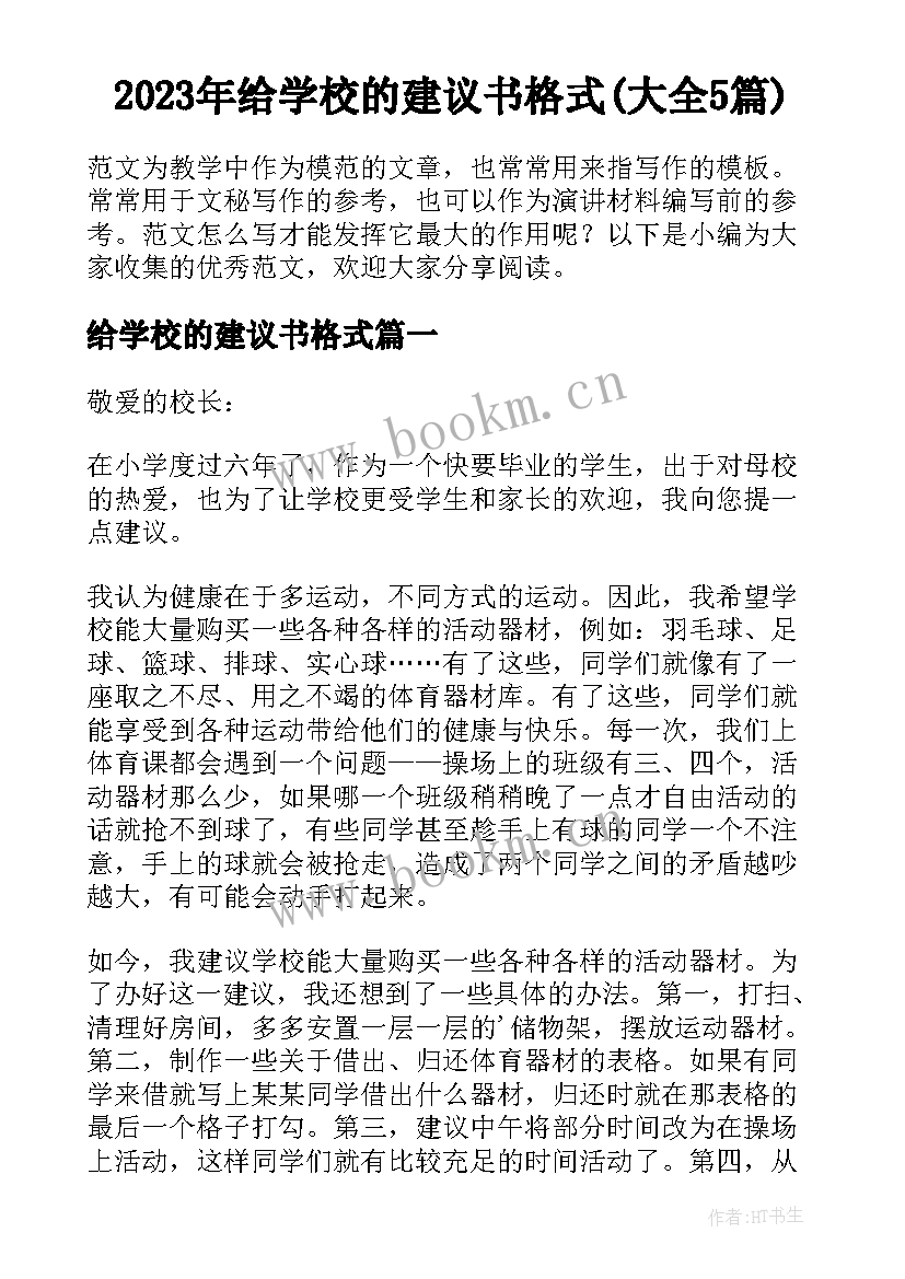 2023年给学校的建议书格式(大全5篇)