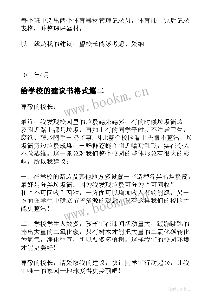 2023年给学校的建议书格式(大全5篇)